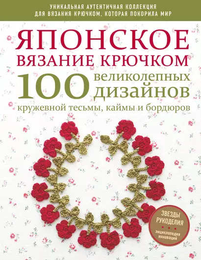 Японское вязание крючком. 100 великолепных дизайнов кружевной тесьмы, каймы и бордюров - фото 1