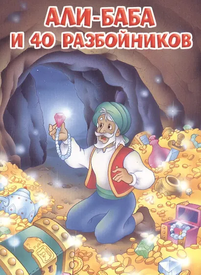 Мои любимые книжки. Али-Баба и 40 разбойников - фото 1