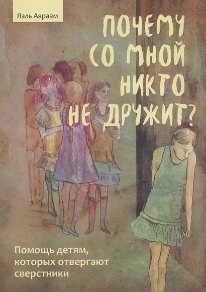 Почему со мной никто не дружит? Помощь детям, которых отвергают сверстники - фото 1