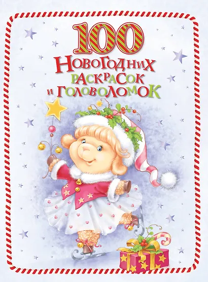 100 новогодних раскрасок и головоломок - фото 1