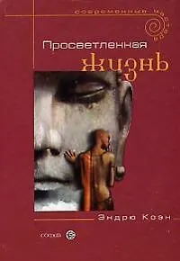Просветленная жизнь - фото 1