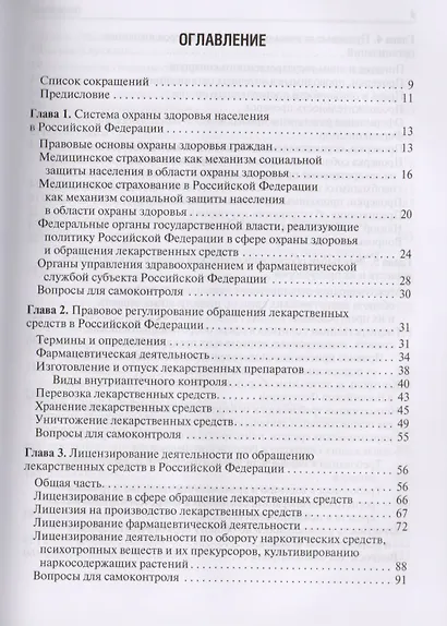 Правовые основы фармацевтической деятельности. - фото 2