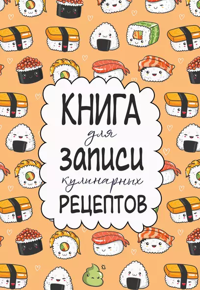 Книга для записи кул.рецептов А5 160л "Суши" - фото 1