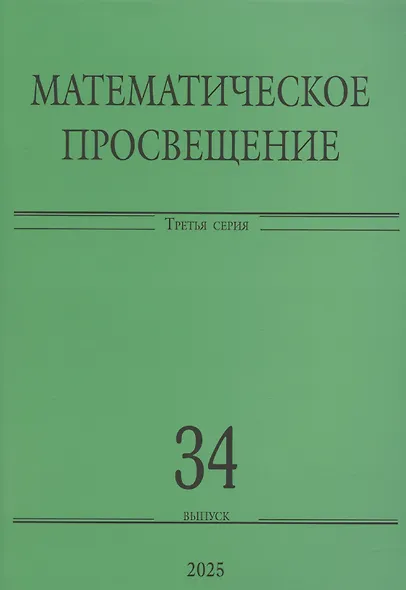 Математическое просвещение. Третья серия. Выпуск 34 - фото 1