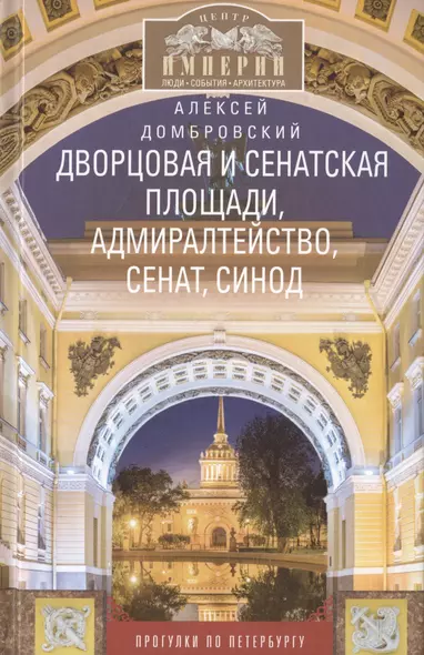 Дворцовая и Сенатская площади, Адмиралтейство, Сенат, Синод. Прогулки по Петербургу - фото 1