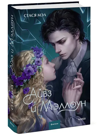 Айвз и Мэллоун - фото 3