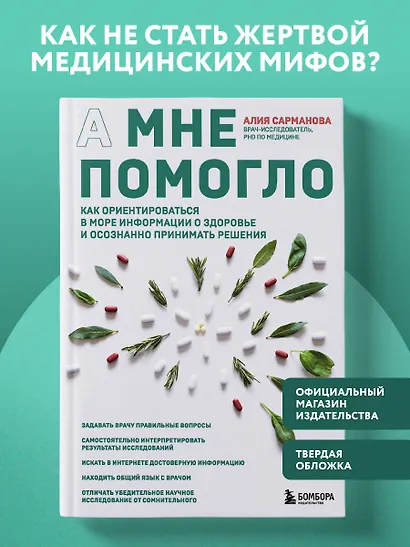 А мне помогло. Как ориентироваться в море информации о здоровье и осознанно принимать решения - фото 4