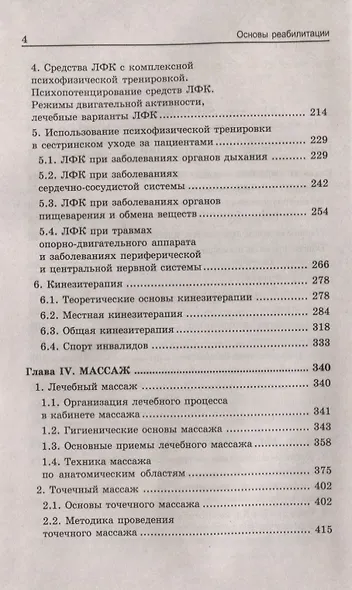 Основы реабилитации для медицинских колледжей : учеб. пособие / Изд. 8-е - фото 6