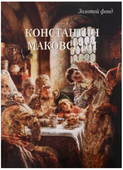 Константин Маковский - фото 1