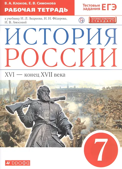 История России XVI - конец XVII века. 7 класс. Рабочая тетрадь (к учебнику И.Л. Андреева, И.Н. Федорова, И.В. Амосовой) - фото 3