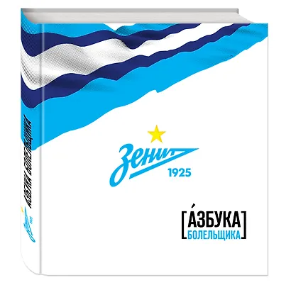 Зенит. Азбука болельщика - фото 3