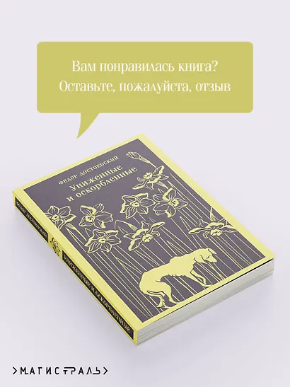 Униженные и оскорбленные - фото 9