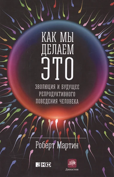 Как мы делаем это: Эволюция и будущее репродуктивного поведения человека - фото 1