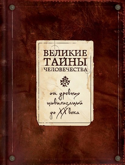 Великие тайны человечества - фото 1