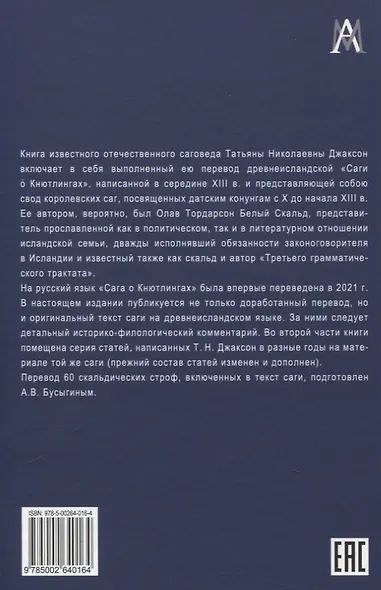 Сага о Кнютлингах: Текст. Перевод. Комментарий. Исследования. 2-е издание - фото 2