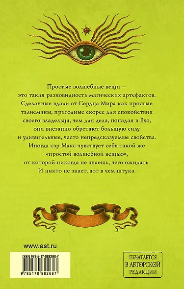 Простые волшебные вещи - фото 2