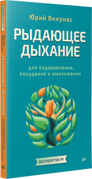 Рыдающее дыхание для оздоровления, похудения и омоложения - фото 2