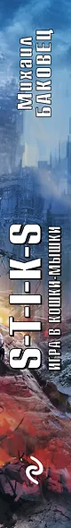 S-T-I-K-S. Игра в кошки-мышки - фото 5