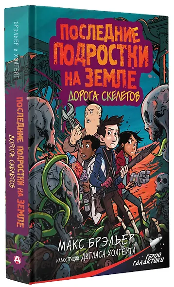 Последние подростки на Земле. Дорога скелетов - фото 3