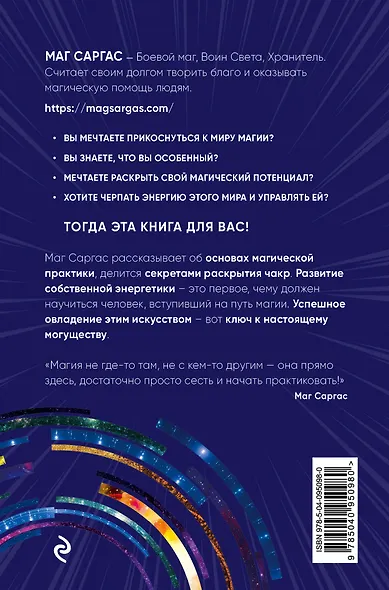 Путь светлого мага. Как развить энергетику человека - фото 2