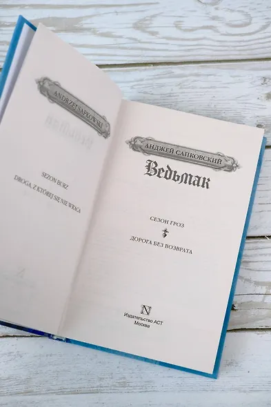 Ведьмак: Сезон гроз. Дорога без возврата - фото 6