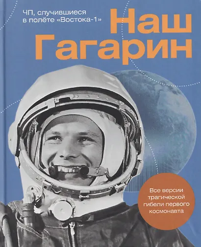 Наш Гагарин. Все версии трагической гибели первого космонавта - фото 1