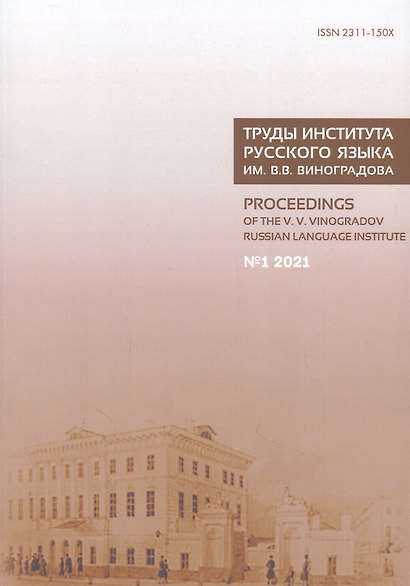 Труды Института русского языка им. Виноградова № 1/2021 (м) - фото 1