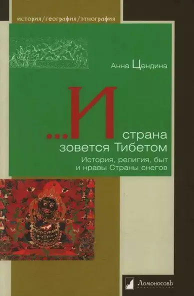 ...И страна зовется Тибетом. История, религия, быт и нравы Страны снегов - фото 1