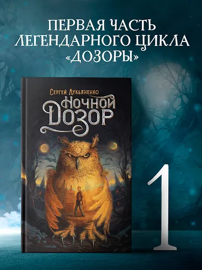 Ночной Дозор - фото 3