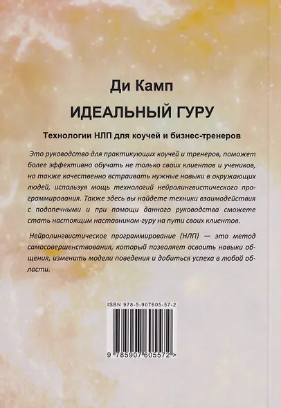 Идеальный гуру. Технологии НЛП для коучей и бизнес-тренеров - фото 2