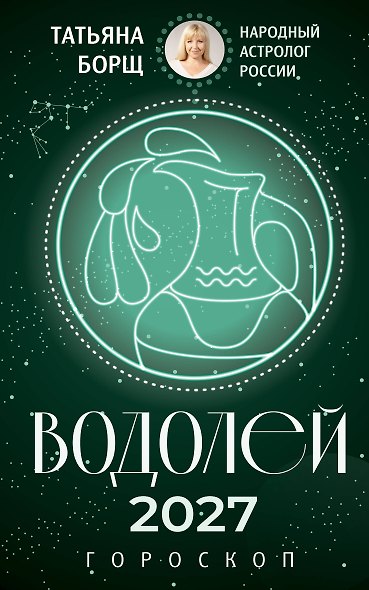 ВОДОЛЕЙ. Гороскоп на 2027 год - фото 1