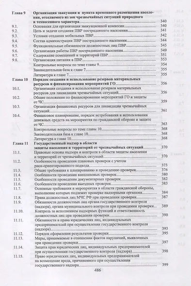 Защита в чрезвычайных ситуациях и гражданская оборона. Учебное пособие - фото 7