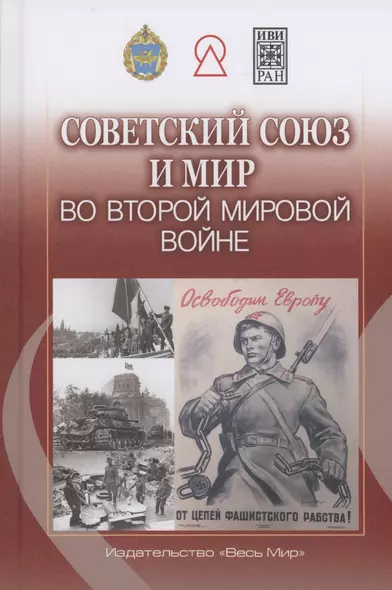 Советский Союз и мир во Второй мировой войне - фото 1