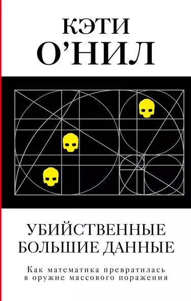 Убийственные Большие данные. Как математика превратилась в оружие массового поражения - фото 1