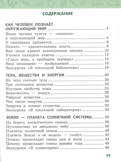 Рабочая тетрадь к учебнику В.А. Самковой, Н.И. Романовой "Окружающий мир". 2 класс. В двух частях. Часть 1 - фото 2
