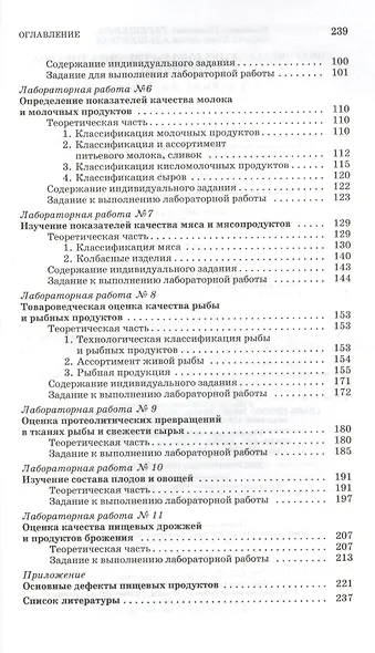 Товароведение продовольственных товаров (практикум): Учебное пособие - фото 3