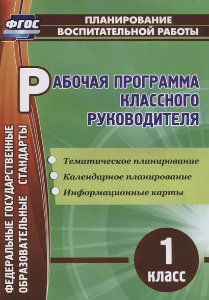 Рабочая программа классного руководителя. 1 класс. ФГОС - фото 1