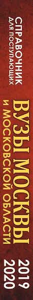 Справочник для поступающих. Вузы Москвы и Московской области, 2019-2020 - фото 4