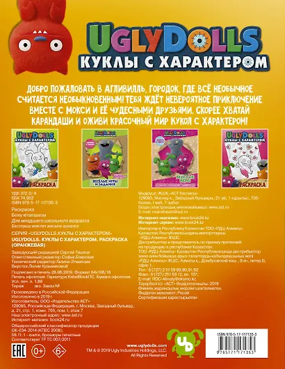 UglyDolls. Куклы с характером. Раскраска (оранжевая) - фото 2
