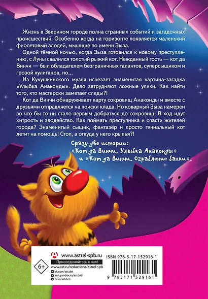 Кот да Винчи и загадочные сокровища - фото 2