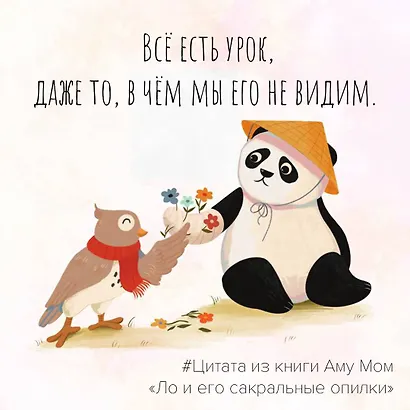 Ло и его сакральные опилки. Дзен-сказки о счастье, пчелах и пути в Страну Мудрости - фото 11