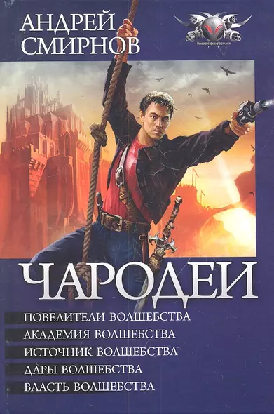 Чародеи: Повелители волшебства. Академия волшебства. Источник волшебства. Дары волшебства. Власть волшебства. - фото 1