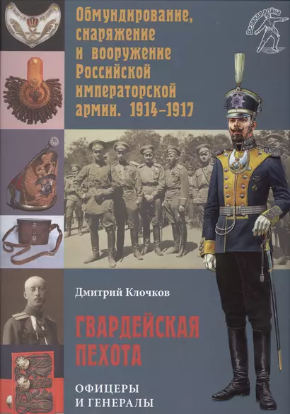 Гвардейская пехота: офицеры и генералы - фото 1