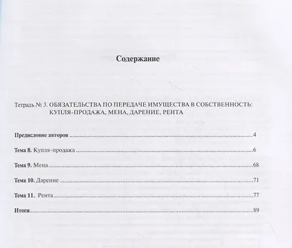 Гражданское право. Часть II. Рабочая тетрадь. Тетрадь № 3: Обязательства по передаче имущества в собственность: купля-продажа, мена, дарение, рента. Учебно-методическое пособие - фото 2