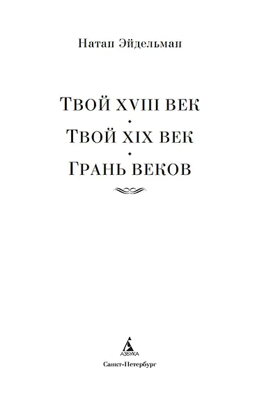 Твой XVIII век. Твой XIX век. Грань веков - фото 6