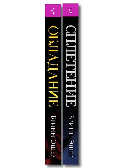 Комплект из 2-х книг: Обладание (Агенты #1) + Сплетение (#2) - фото 8
