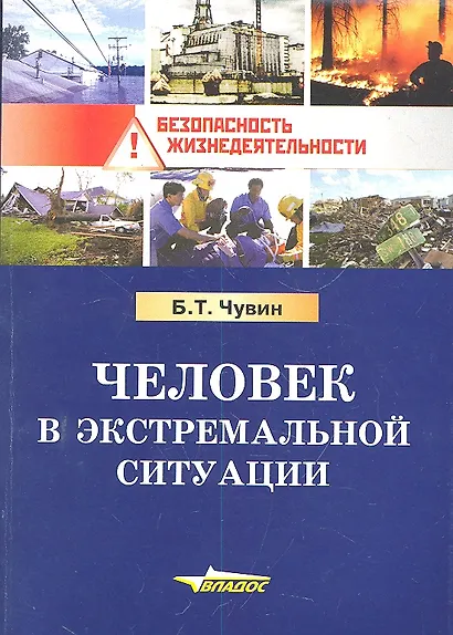 Человек в экстремальной ситуации. - фото 2