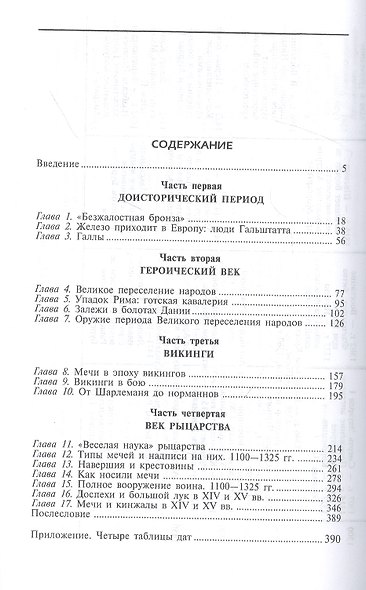 Археология оружия. От бронзового века до эпохи Ренессанса - фото 2