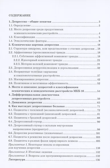 Диагностика депрессии (учебный атлас). Учебное пособие - фото 2