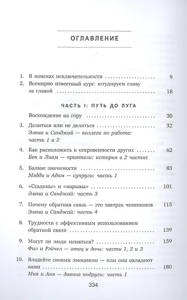 Связи. Как выстраивать исключительные  отношения с родными, друзьями, коллегами и партнерами - фото 2